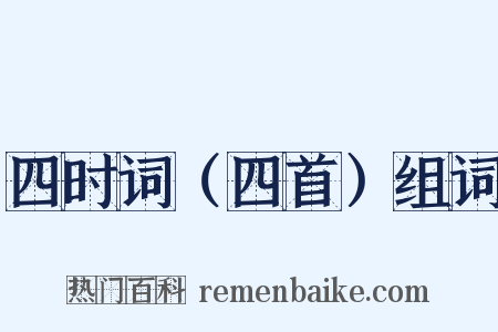 四时词（四首）组词是什么意思的图片